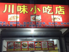 iphone_upload_pic-川味小吃店(灯辉支路店)