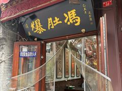 -爆肚冯(廊房二条店)