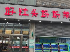 -好灶头妈妈菜·千岛湖柴火鱼餐厅(桐庐店)
