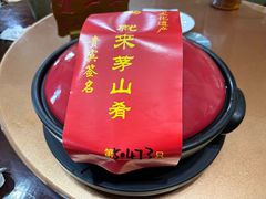 -茅山肴·道家菜·神仙鸡