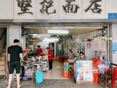 门面-坚记面店(一德路店)