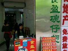 -食盈碗仔翅(星玺广场店)