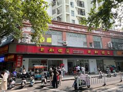 -老赵面店(大西路店)