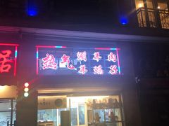 门面-新梅居(宁海东路店)