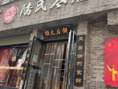 -陆氏太后饼(富平店)