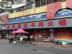 -杏花吴记牛肉火锅