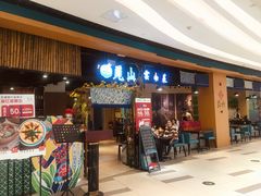 门面-觅山云南菜(泊富ICITY店)