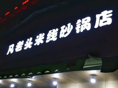 门面-凡老头米线砂锅(古荡新村西粮站)