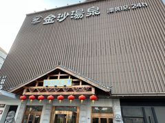 -金沙汤泉·足道洗浴汗蒸