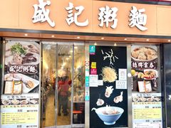 -盛记粥面(佐敦店)