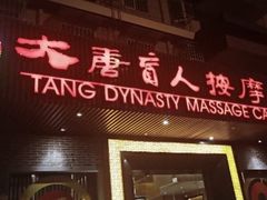 -大唐盲人按摩中心(黄山路店)