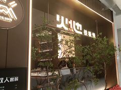 -火地铁板烧(昆山万象汇店)