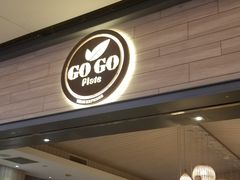 门面-GOGO Plate(成都太古里店)