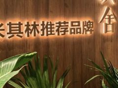 -漢舍川菜馆(国贸商城店)