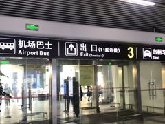 -长沙黄花国际机场-T1航站楼