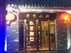 门面-粤秀小厨·广式早茶(辽宁路店)