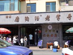 -清真磨沟沿老字号牛肉面(总店)