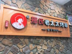 门面-邢氏老太太烧烤(罗湖店)