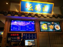 -十一街幺鸡成都担担面(悠方店)