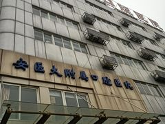 -安徽医科大学附属口腔医院(梅山路院区)