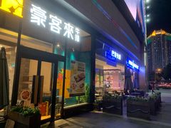 门面-豪客来牛排(红豆万花城店)