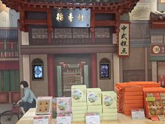 -北京稻香村(零号店)
