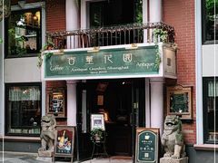 -古董花园(思南路42弄小区店)
