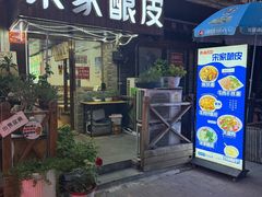 -青海宋家酿皮(汇翠花园店)