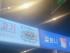 -金喜娜无限自助烤肉(泰达永旺店)