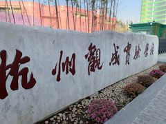 校门-杭州观成实验学校