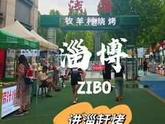 -牧羊村烧烤(淄博总店)