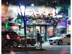 -大哈福烧烤·海鲜·家常菜(延安三路店)
