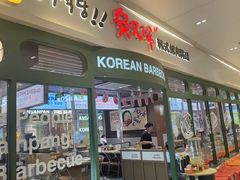 -安又胖韩国烤肉(泰达永旺店)