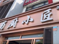 -蜀厨小匠·民间川菜(犀浦店)