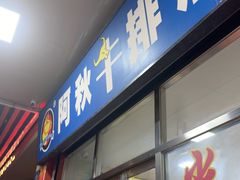 -阿秋牛排(湖心街店)