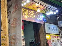 门面-陈添記·祖傳爽鱼皮·西关老字号(广州首店)
