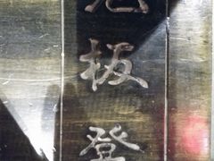 -宽板凳老灶火锅(南礼士路店)