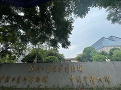 -杭州工艺美术博物馆