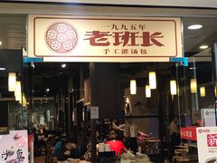 门面-老班长手工灌汤包老店(东山店)