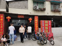-周师饭店