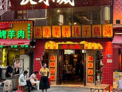 -汉小城·老铫子藕汤·乡野湖北菜(江汉路吉庆街店)