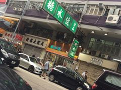 -糖水佬(深水埗店)