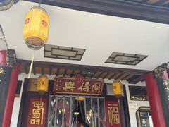 -同得兴 Since·1995 传统苏式面馆(嘉馀坊店)