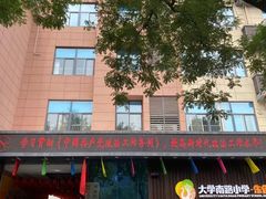 -大学南路小学(朱雀分校)