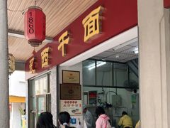 门面-非遗·爱西干面(小公园总店)