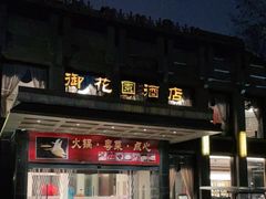 门面-御花园·粤菜·海鲜火锅(中山公园店)