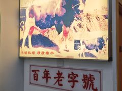 -义顺牛奶公司(新马路老店)