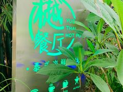 -樾餐厅泰式海鲜火锅(民歌湖店)