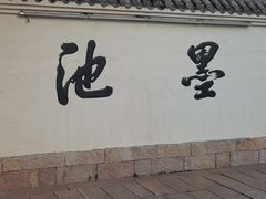 -墨池公园