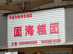 -固海糕团店